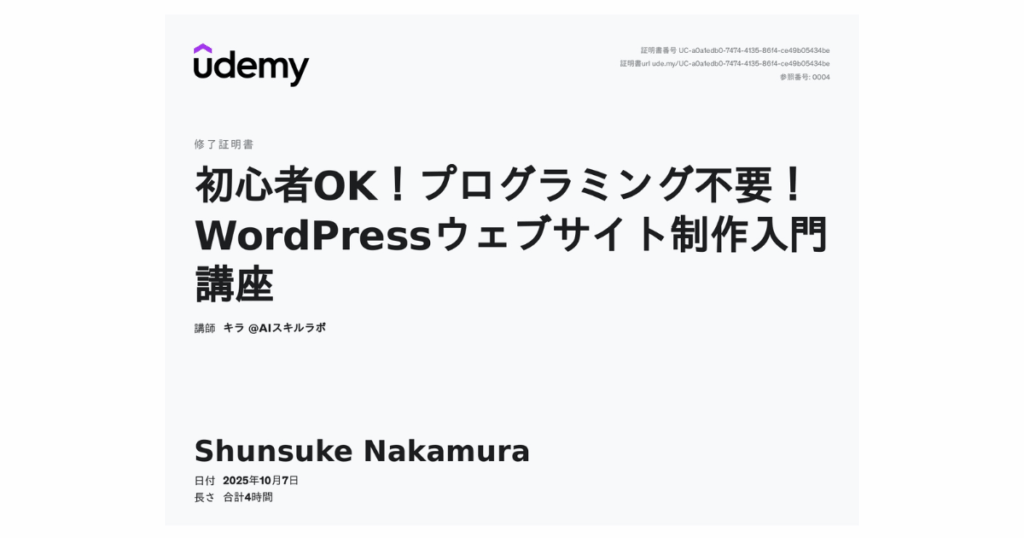 wordpressウェブサイト入門修了証書