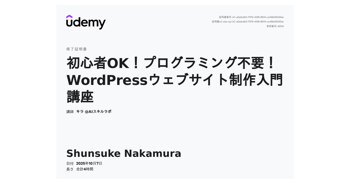 wordpressウェブサイト入門修了証書